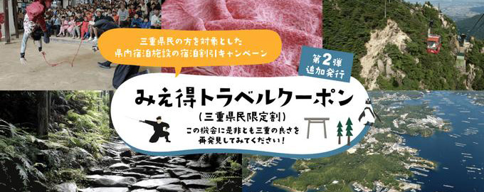 みえ得トラベル地域応援クーポン